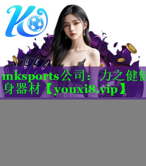 mksports公司：力之健健身器材