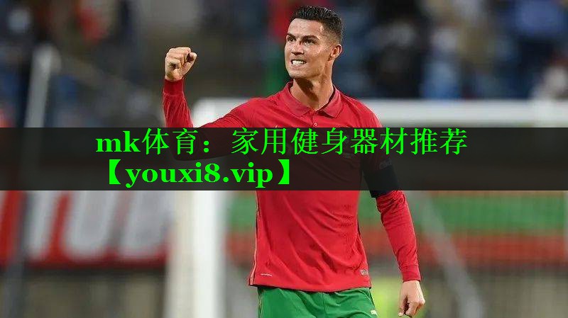 mk体育：家用健身器材推荐