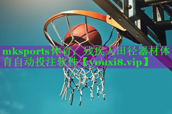 mksports体育：残疾人田径器材体育自动投注软件