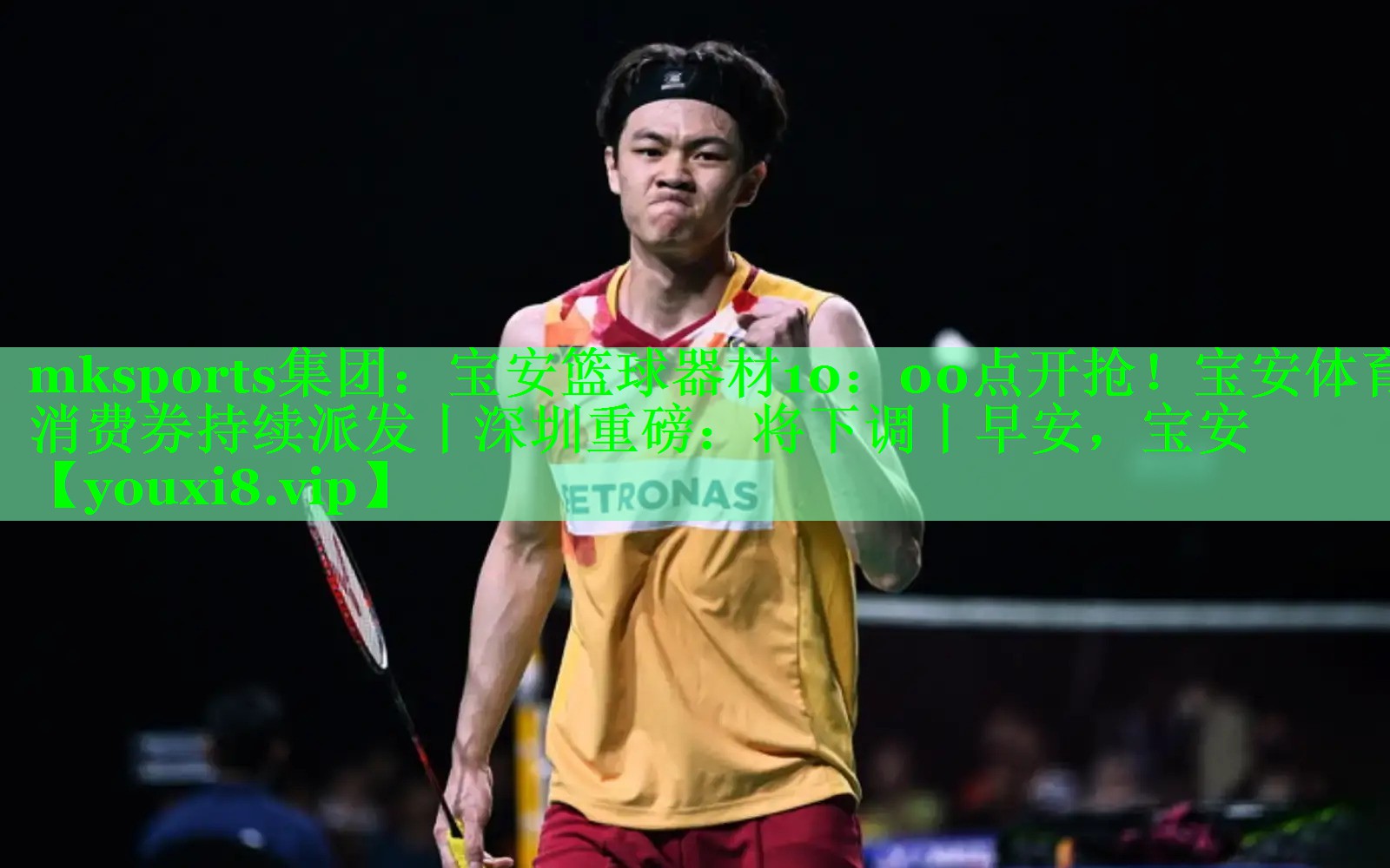 mksports集团：宝安篮球器材10：00点开抢！宝安体育消费券持续派发丨深圳重磅：将下调丨早安，宝安