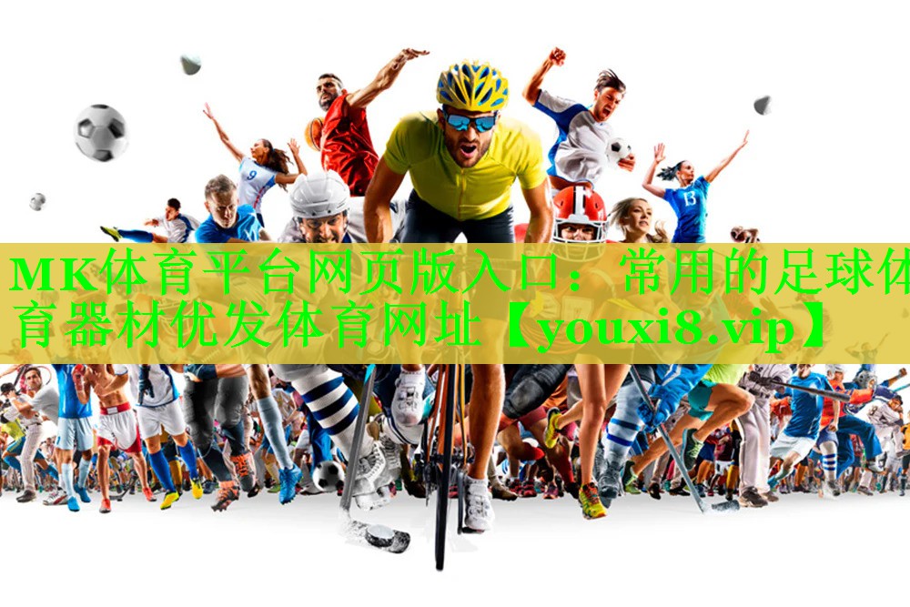 MK体育平台网页版入口：常用的足球体育器材优发体育网址
