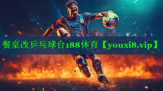 餐桌改乒乓球台188体育