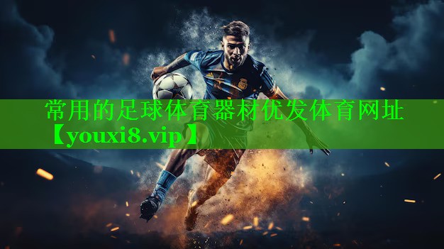 常用的足球体育器材优发体育网址