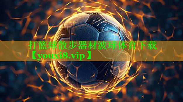 打篮球散步器材波球体育下载