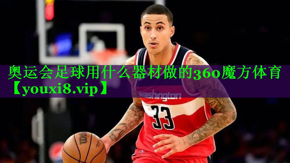 奥运会足球用什么器材做的360魔方体育