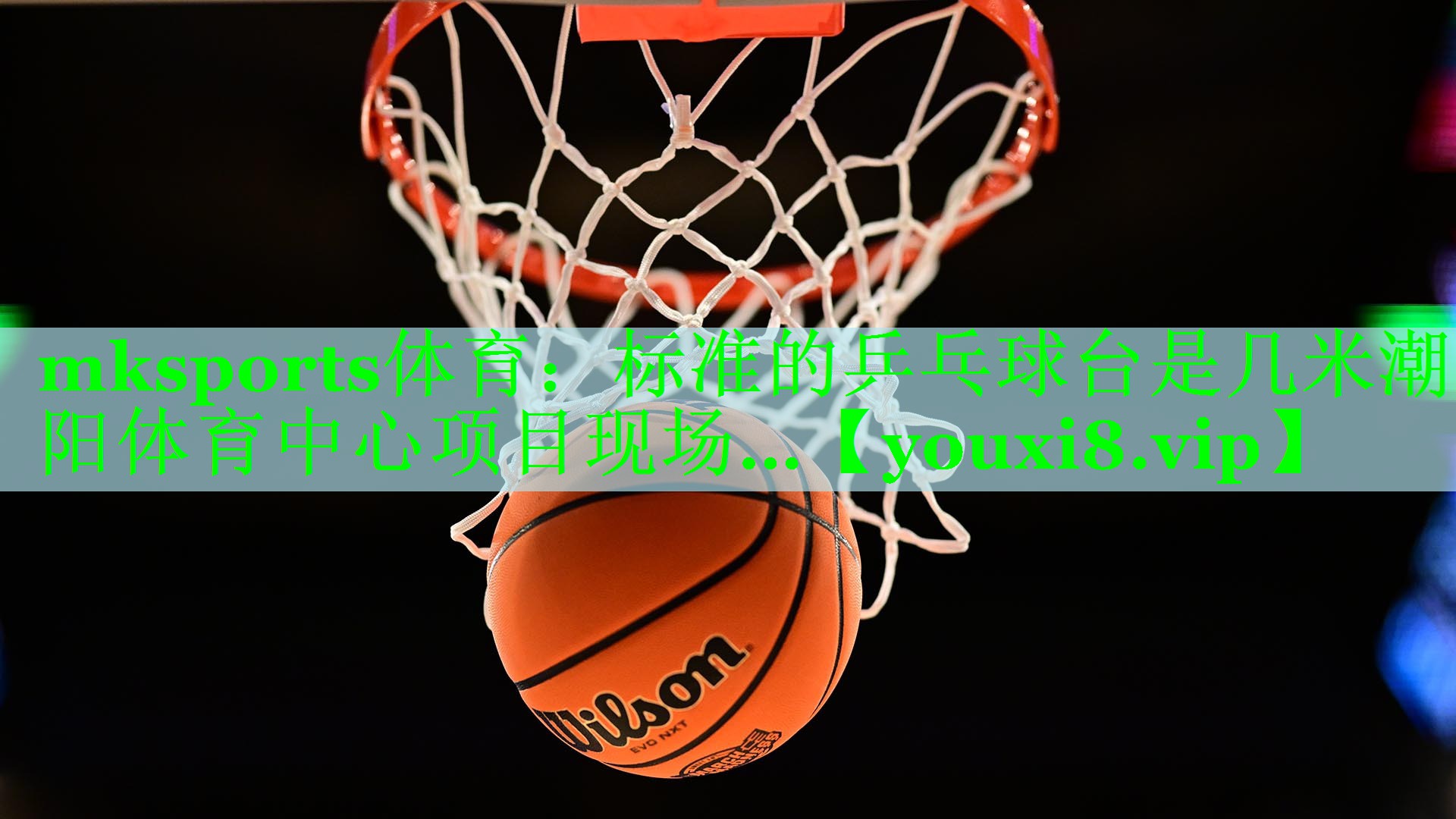 mksports体育：标准的乒乓球台是几米潮阳体育中心项目现场…
