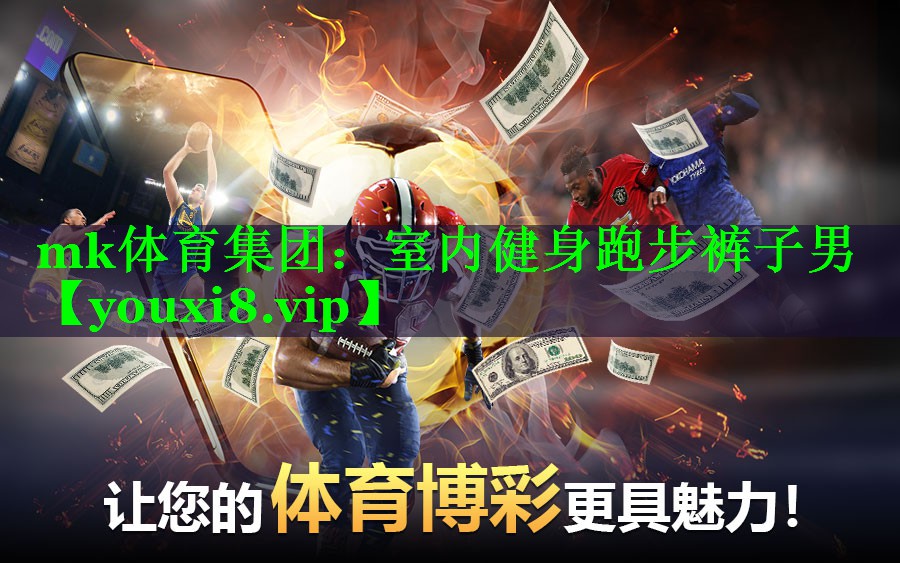 mk体育集团：室内健身跑步裤子男