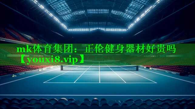 mk体育集团：正伦健身器材好贵吗