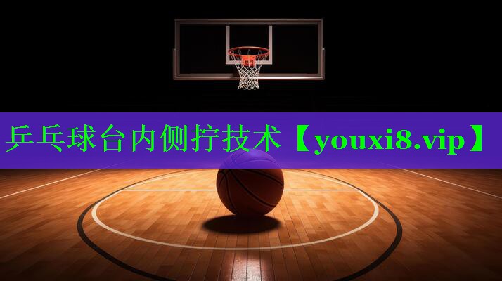 乒乓球台内侧拧技术