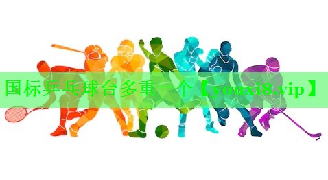 国标乒乓球台多重一个