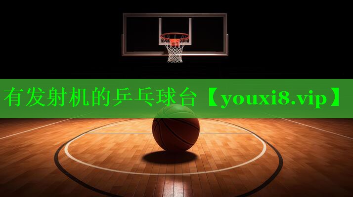 有发射机的乒乓球台