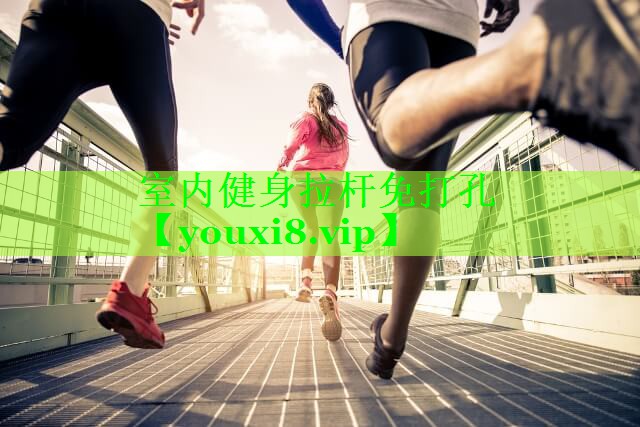 室内健身拉杆免打孔