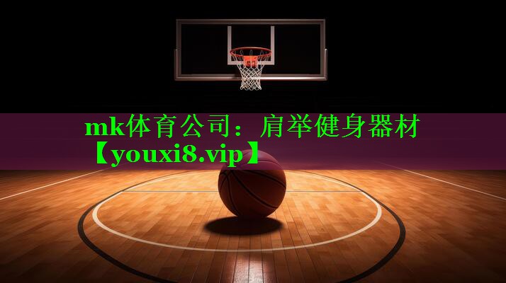 肩举健身器材