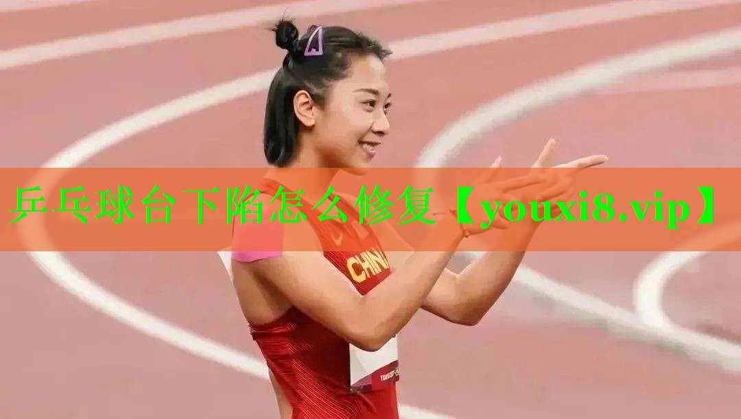 乒乓球台下陷怎么修复