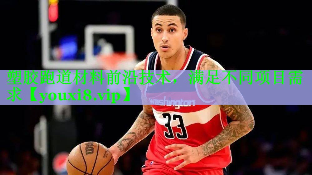 塑胶跑道材料前沿技术，满足不同项目需求