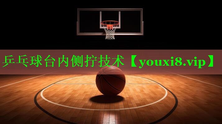 乒乓球台内侧拧技术