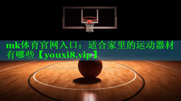 适合家里的运动器材有哪些