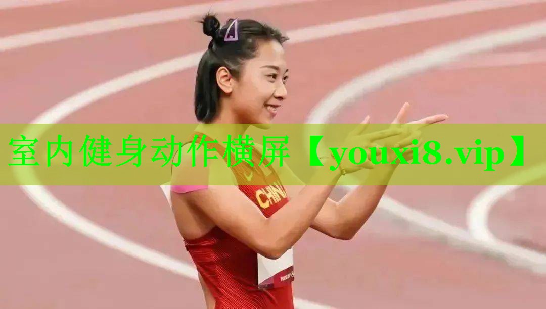 室内健身动作横屏