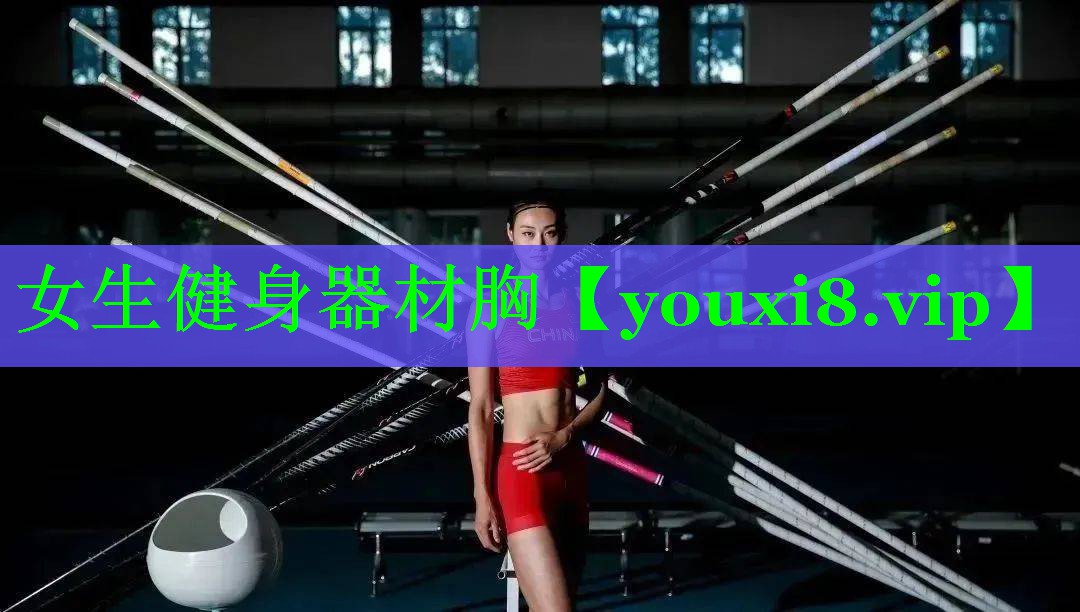 女生健身器材胸