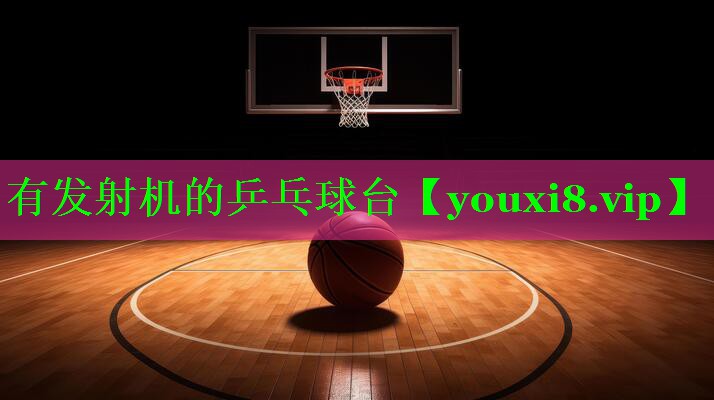 有发射机的乒乓球台