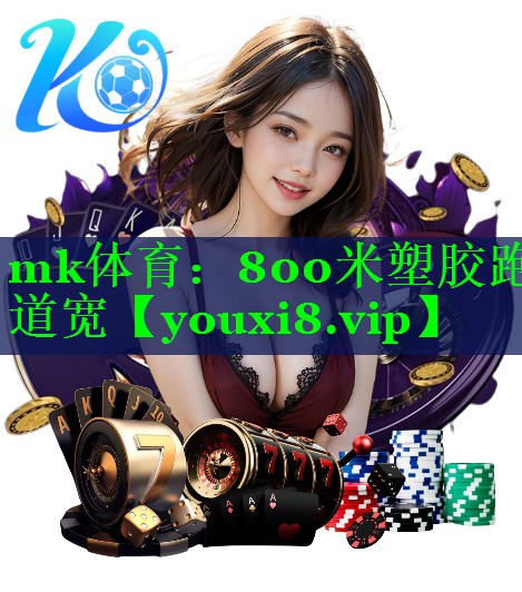 800米塑胶跑道宽